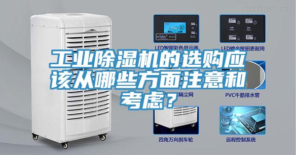 工業除濕機的選購應該從哪些方面注意和考慮？