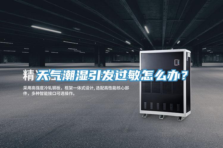 天氣潮濕引發過敏怎么辦?