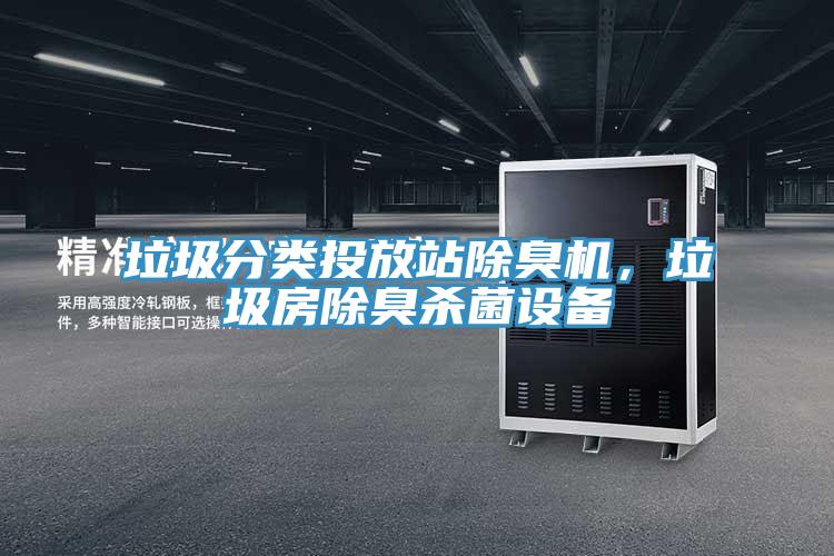 垃圾分類投放站除臭機，垃圾房除臭殺菌設備