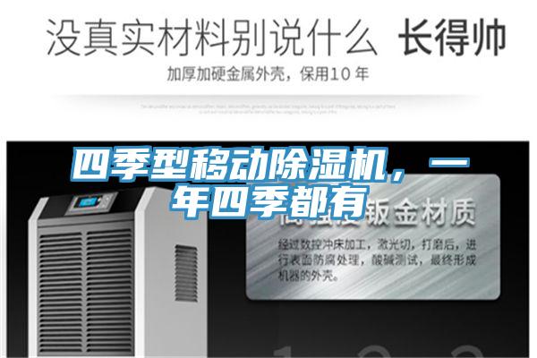 四季型移動除濕機，一年四季都有