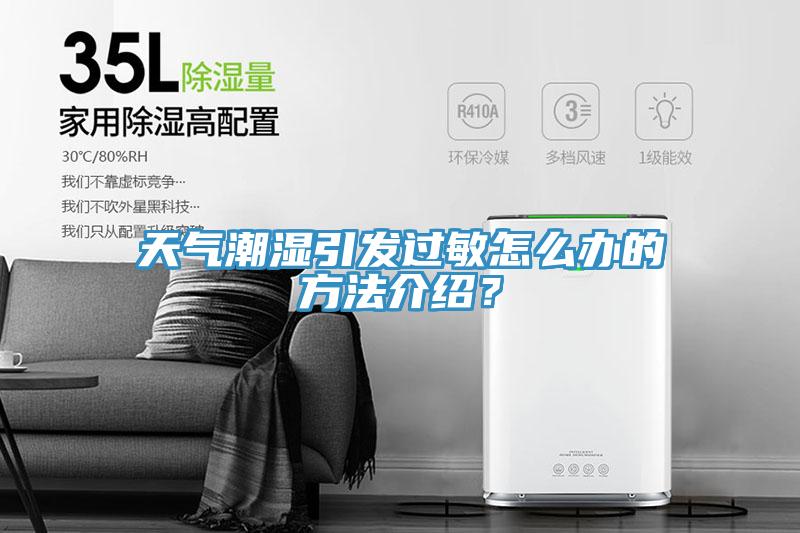 天氣潮濕引發過敏怎么辦的方法介紹?