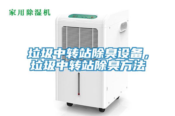 垃圾中轉站除臭設備，垃圾中轉站除臭方法