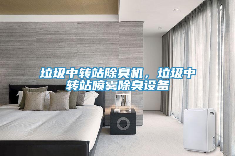 垃圾中轉站除臭機，垃圾中轉站噴霧除臭設備