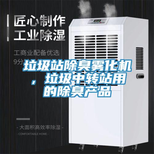 垃圾站除臭霧化機，垃圾中轉站用的除臭產品
