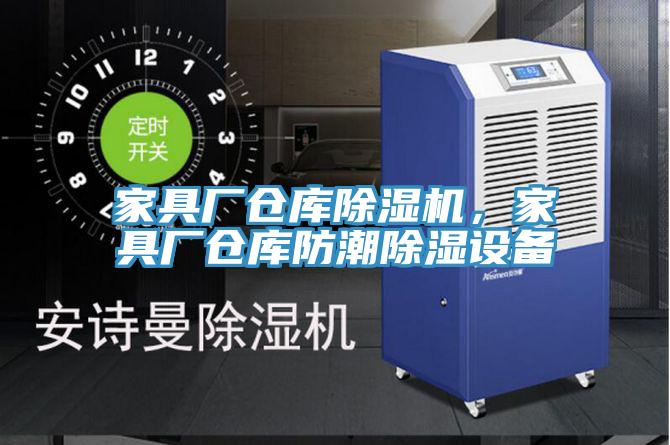家具廠倉庫除濕機(jī)，家具廠倉庫防潮除濕設(shè)備
