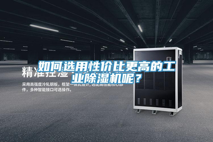 如何選用性價比更高的工業除濕機呢？