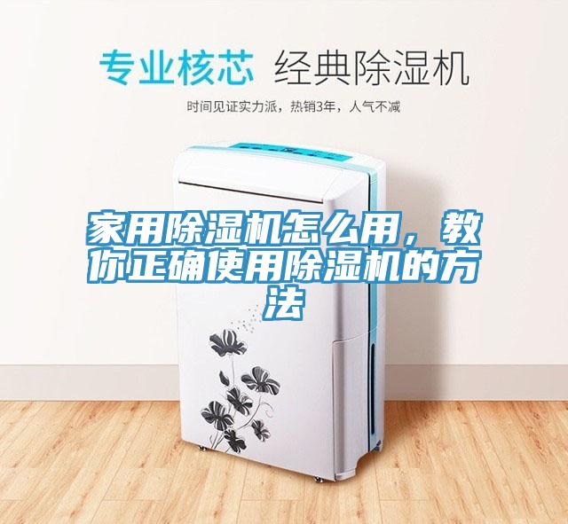 家用除濕機怎么用,教你正確使用除濕機的方法