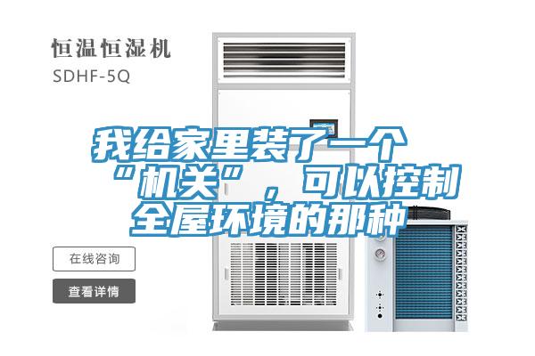 我給家里裝了一個“機關”，可以控制全屋環(huán)境的那種