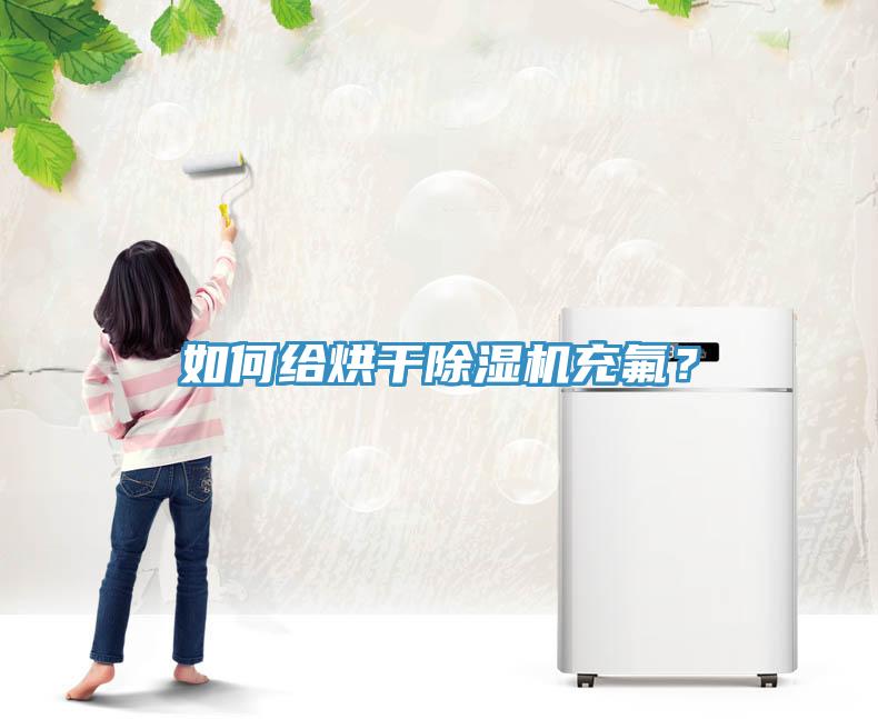 如何給烘干除濕機充氟？