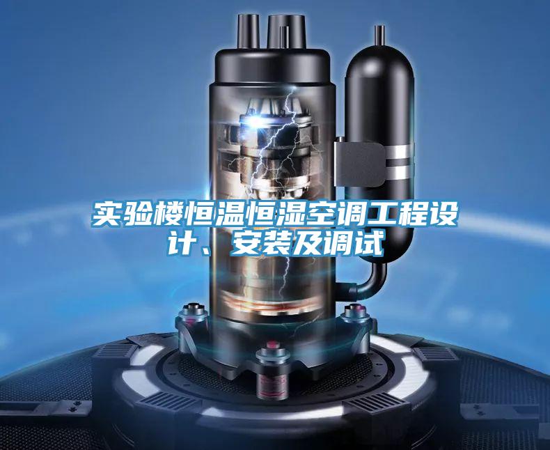 實(shí)驗(yàn)樓恒溫恒濕空調(diào)工程設(shè)計(jì)、安裝及調(diào)試