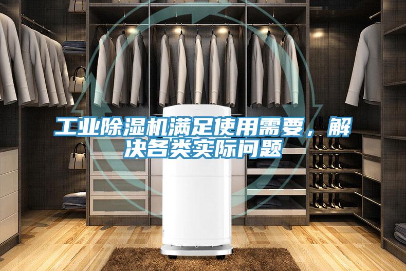 工業除濕機滿足使用需要，解決各類實際問題