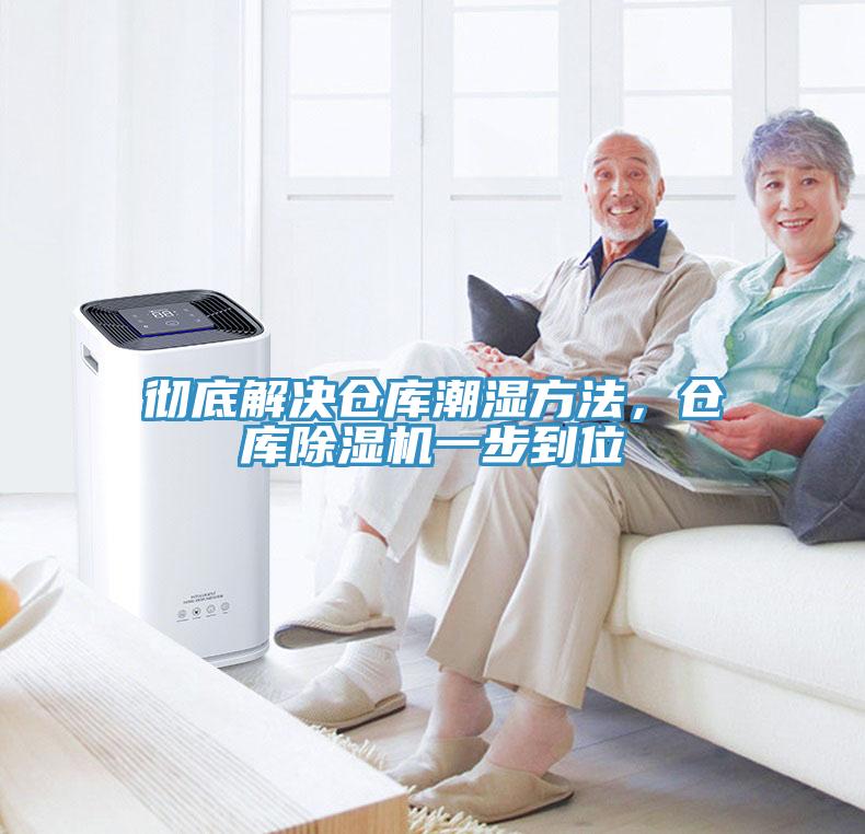 徹底解決倉庫潮濕方法,倉庫除濕機一步到位