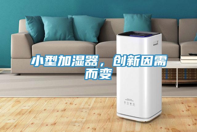 小型加濕器，創(chuàng)新因需而變