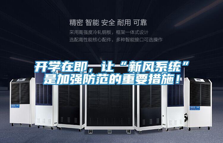 開學在即，讓“新風系統(tǒng)”是加強防范的重要措施！