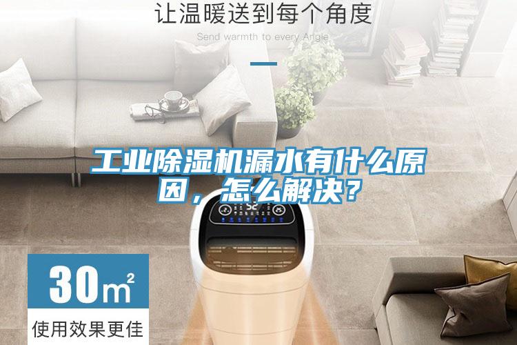工業除濕機漏水有什么原因，怎么解決？