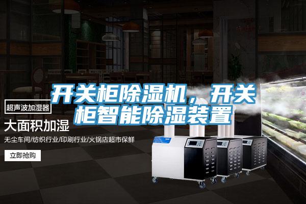 開關(guān)柜除濕機，開關(guān)柜智能除濕裝置
