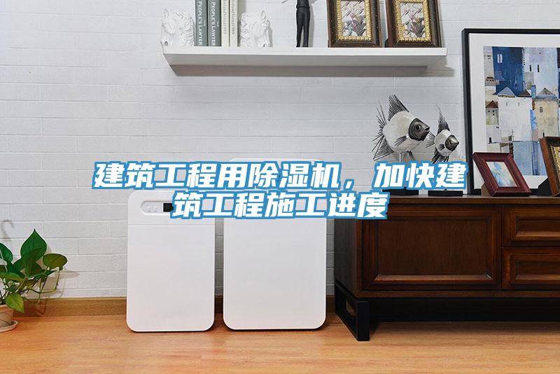 建筑工程用除濕機，加快建筑工程施工進度