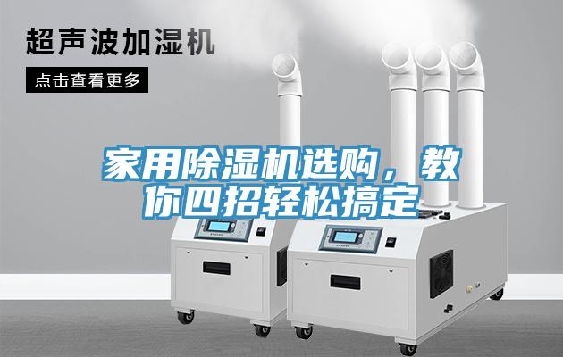 家用除濕機選購，教你四招輕松搞定