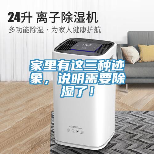 家里有這三種跡象,說明需要除濕了!