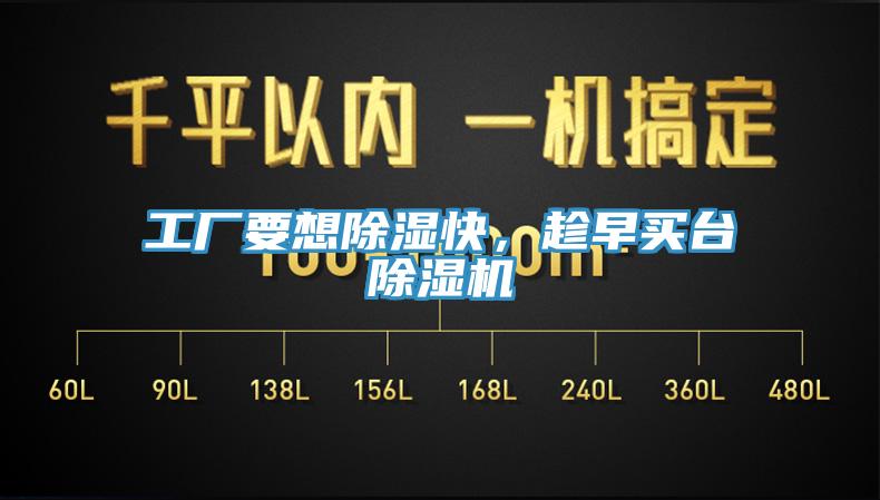 工廠要想除濕快，趁早買(mǎi)臺(tái)除濕機(jī)
