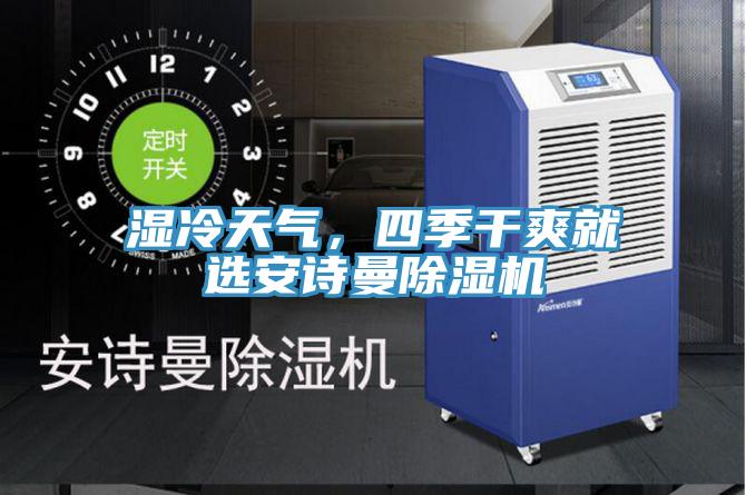 濕冷天氣，四季干爽就選安詩曼除濕機