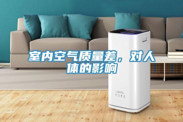 室內空氣質量差，對人體的影響
