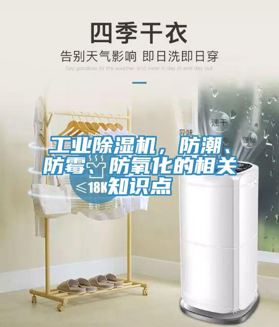 工業(yè)除濕機(jī),防潮、防霉、防氧化的相關(guān)知識點(diǎn)