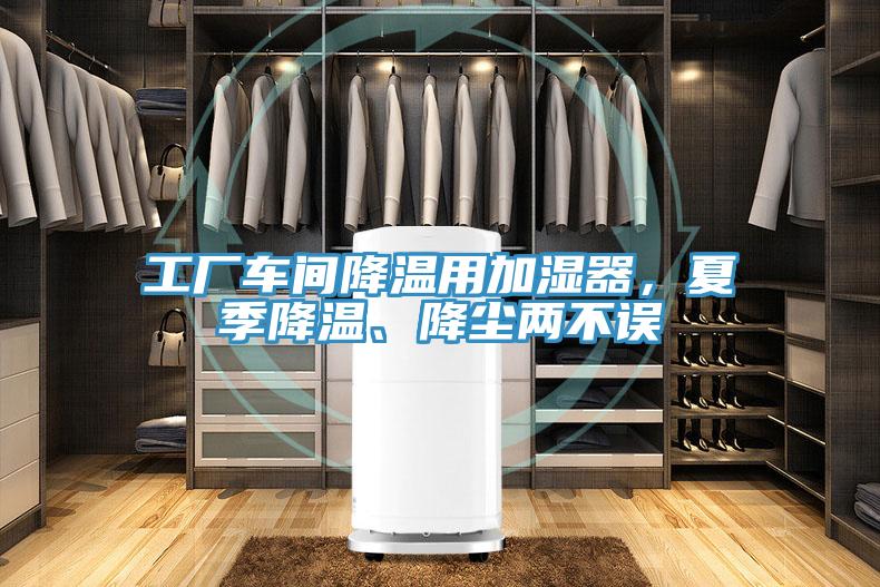 工廠車(chē)間降溫用加濕器，夏季降溫、降塵兩不誤