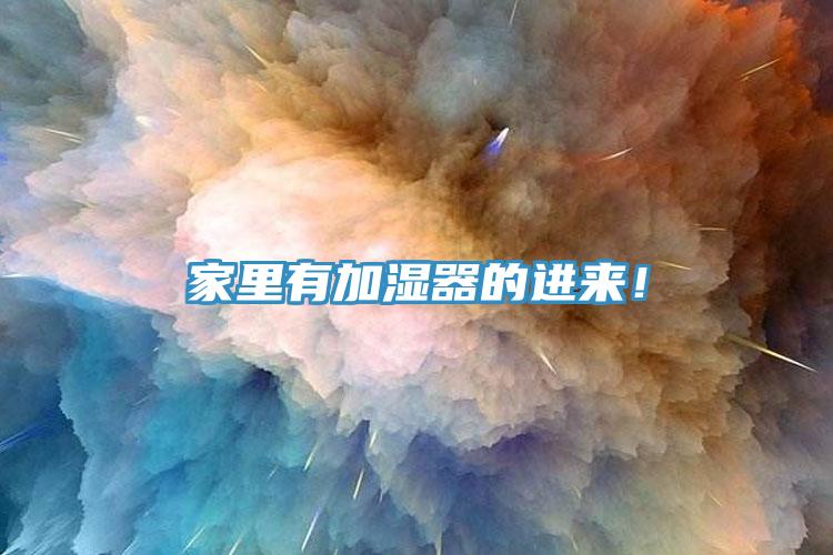 家里有加濕器的進(jìn)來!