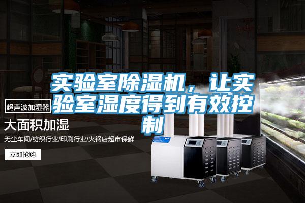 實(shí)驗(yàn)室除濕機(jī)，讓實(shí)驗(yàn)室濕度得到有效控制