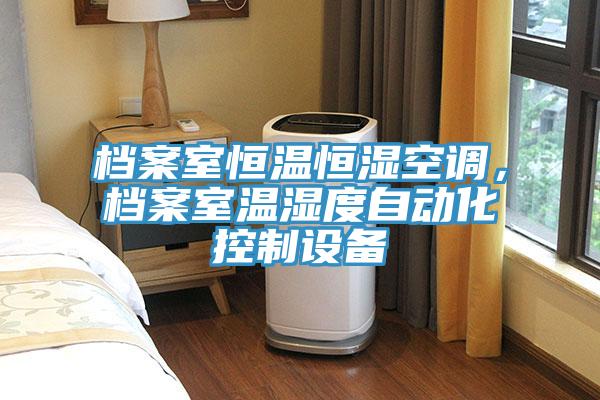 檔案室恒溫恒濕空調，檔案室溫濕度自動化控制設備