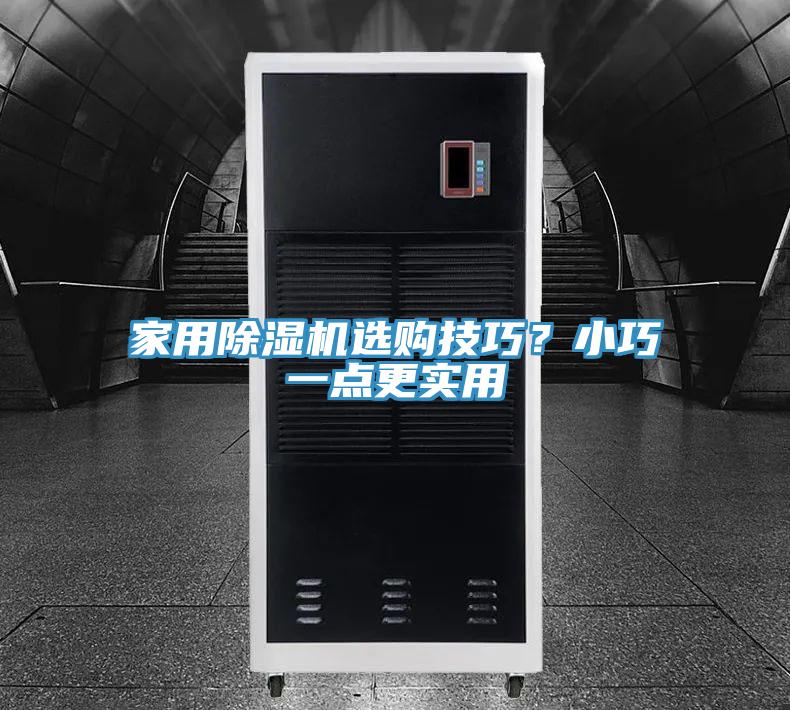 家用除濕機選購技巧？小巧一點更實用