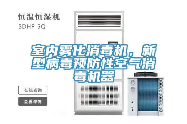 室內(nèi)霧化消毒機(jī)，新型病毒預(yù)防性空氣消毒機(jī)器