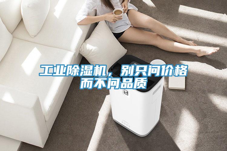 工業(yè)除濕機(jī),別只問價格而不問品質(zhì)