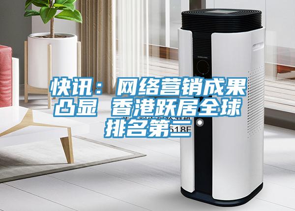 快訊:網絡營銷成果凸顯 香港躍居全球排名第二