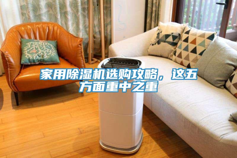 家用除濕機(jī)選購(gòu)攻略,這五方面重中之重