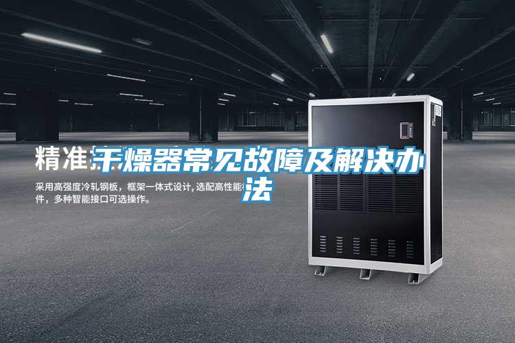 干燥器常見故障及解決辦法