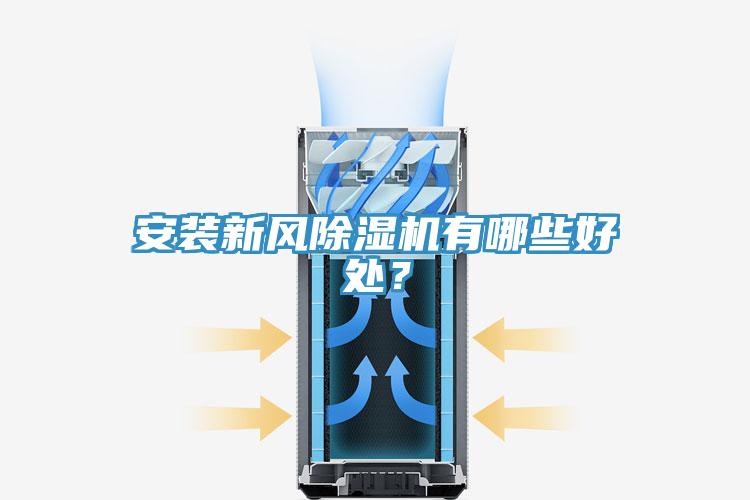 安裝新風除濕機有哪些好處?