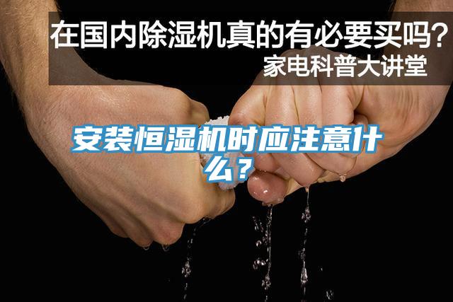 安裝恒濕機時應注意什么?