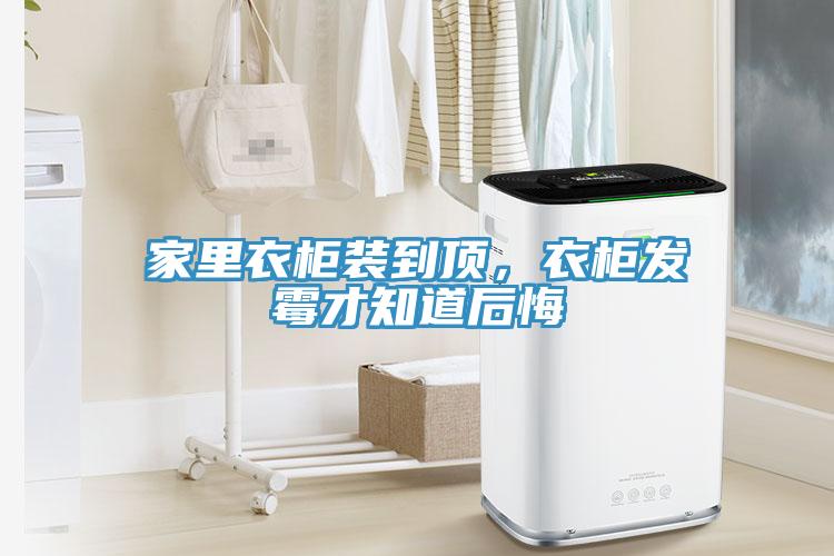 家里衣柜裝到頂,衣柜發霉才知道后悔