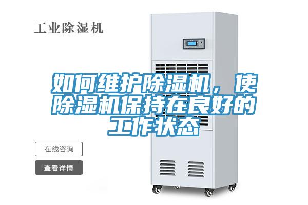 如何維護除濕機,使除濕機保持在良好的工作狀態