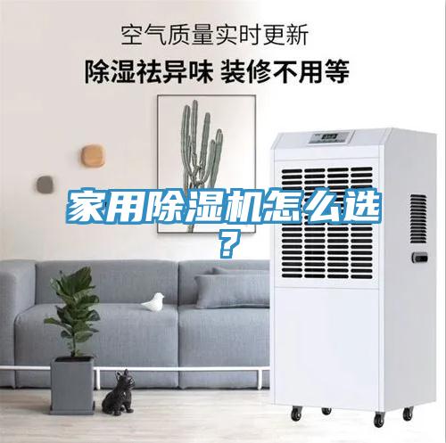 家用除濕機怎么選?