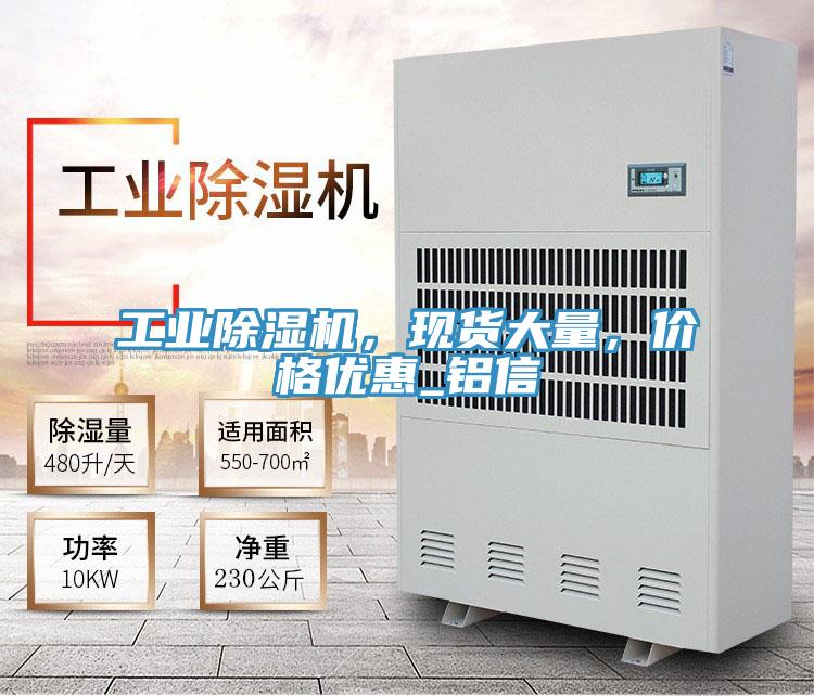 工業(yè)除濕機(jī),現(xiàn)貨大量,價格優(yōu)惠_鋁信