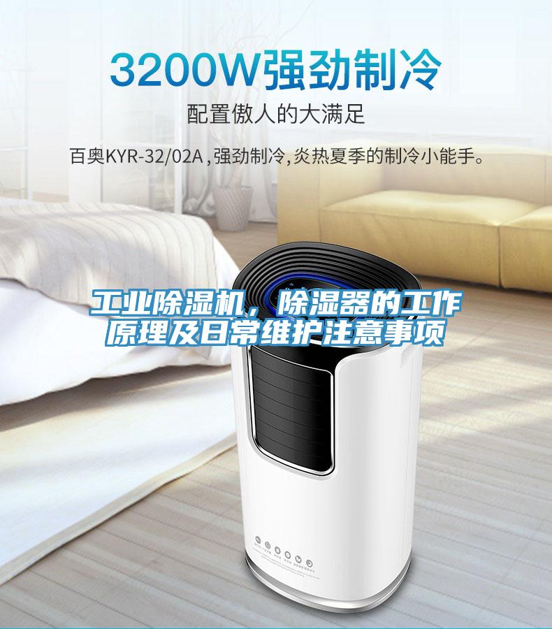 工業(yè)除濕機(jī),除濕器的工作原理及日常維護(hù)注意事項(xiàng)