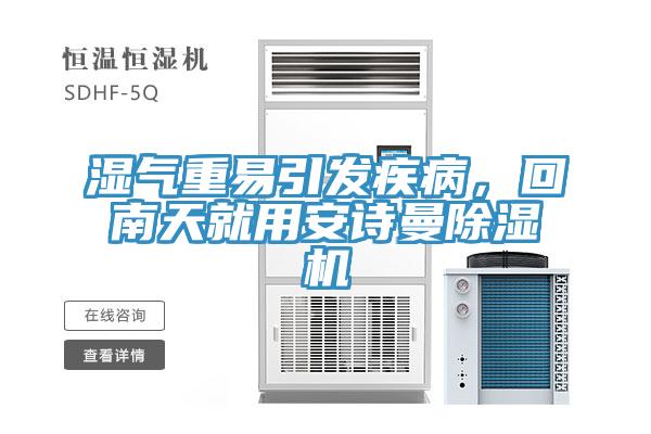 濕氣重易引發疾病，回南天就用安詩曼除濕機