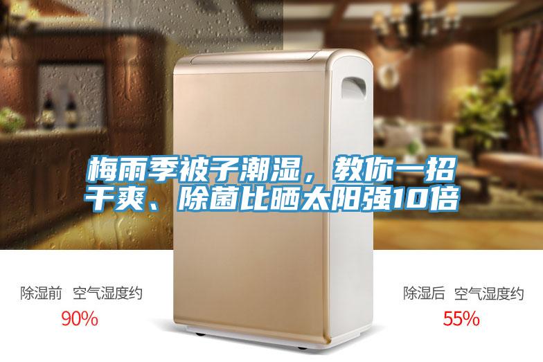 梅雨季被子潮濕，教你一招干爽、除菌比曬太陽強10倍