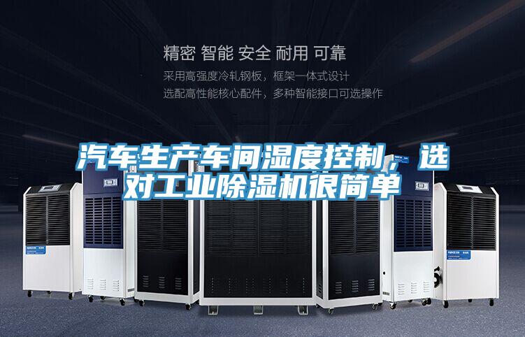 汽車生產車間濕度控制，選對工業除濕機很簡單