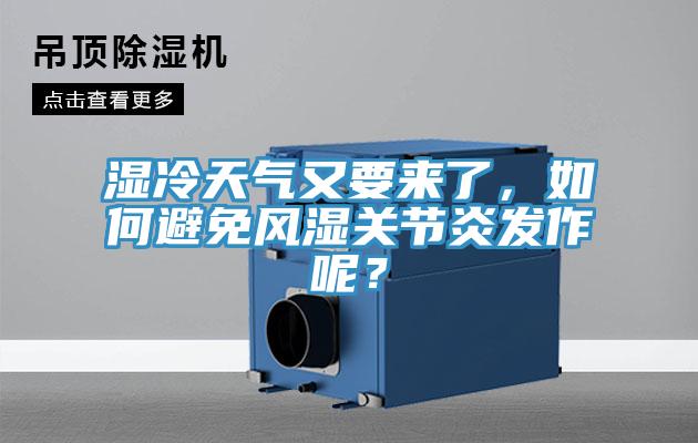 濕冷天氣又要來了，如何避免風(fēng)濕關(guān)節(jié)炎發(fā)作呢？