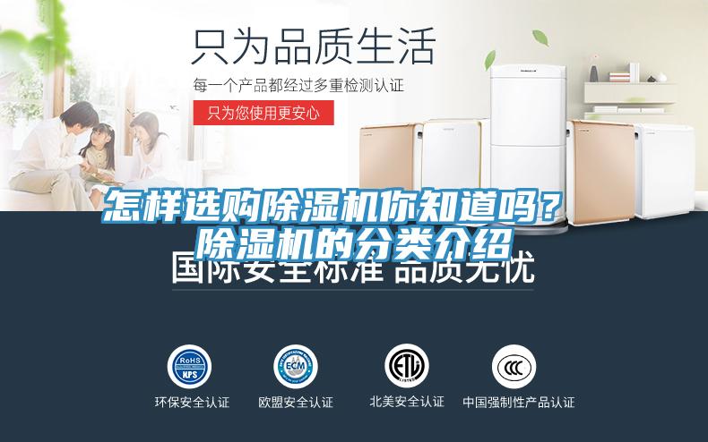 怎樣選購除濕機(jī)你知道嗎？ 除濕機(jī)的分類介紹
