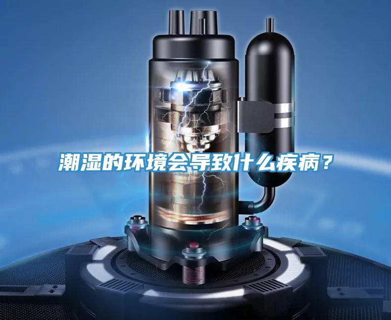 潮濕的環境會導致什么疾病?